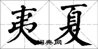 翁闓運夷夏楷書怎么寫