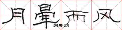 駱恆光月暈而風隸書怎么寫