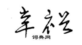 曾慶福辛裕草書個性簽名怎么寫