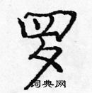 龐中華寫的硬筆楷書羅