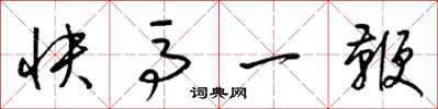 梁錦英快馬一鞭草書怎么寫