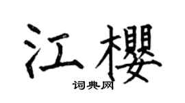 何伯昌江櫻楷書個性簽名怎么寫