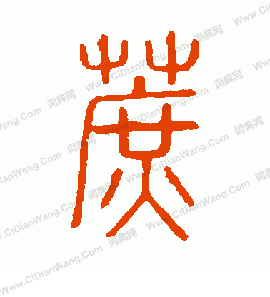 說文解字寫的蔗