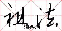 扦插的意思_扦插的解釋_國語詞典