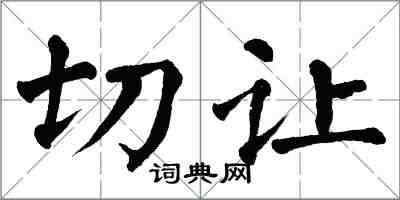 翁闓運切讓楷書怎么寫