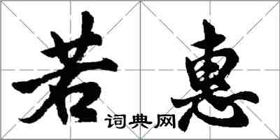 胡問遂若惠行書怎么寫