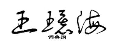 曾慶福王環海草書個性簽名怎么寫