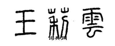 曾慶福王莉雲篆書個性簽名怎么寫