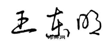 曾慶福王東明草書個性簽名怎么寫