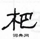 楊為國寫的硬筆隸書杷