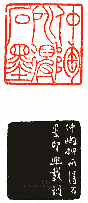 “仲陶所得石墨”篆刻印章