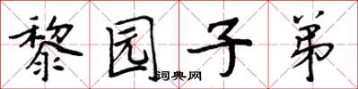 周炳元黎園子弟楷書怎么寫