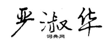 曾慶福嚴淑華行書個性簽名怎么寫