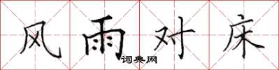 田英章風雨對床楷書怎么寫