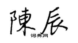 王正良陳辰行書個性簽名怎么寫
