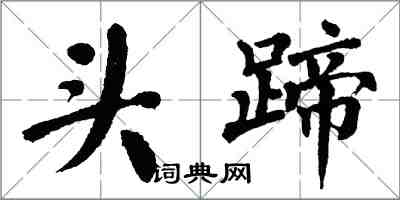翁闓運頭蹄楷書怎么寫
