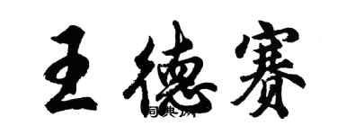 胡問遂王德賽行書個性簽名怎么寫