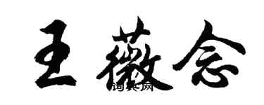 胡問遂王薇念行書個性簽名怎么寫