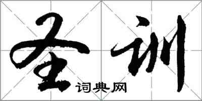 胡問遂聖訓行書怎么寫