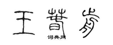 陳聲遠王春前篆書個性簽名怎么寫