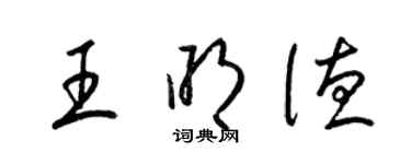 梁錦英王明德草書個性簽名怎么寫