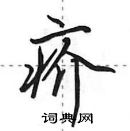 田英章寫的硬筆行書疥