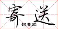 荊霄鵬寄送行書怎么寫