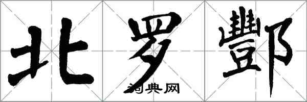 翁闓運北羅酆楷書怎么寫