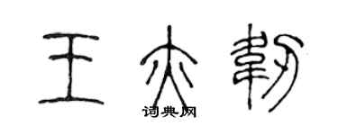 陳聲遠王亦韌篆書個性簽名怎么寫