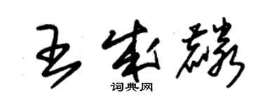 朱錫榮王成麟草書個性簽名怎么寫