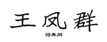 袁強王鳳群楷書個性簽名怎么寫