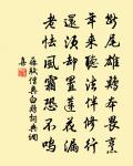三個字細細分開，淒淒涼涼無了無歇 詩詞名句