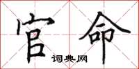 田英章官命楷書怎么寫