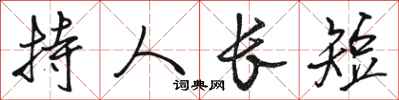 駱恆光持人長短行書怎么寫