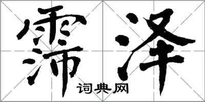 翁闓運霈澤楷書怎么寫