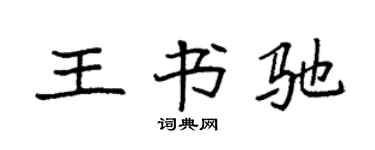 袁強王書馳楷書個性簽名怎么寫
