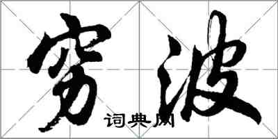 胡問遂窮波行書怎么寫