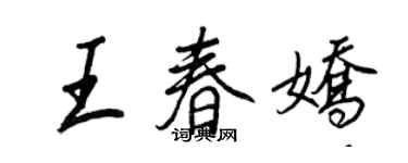 王正良王春嬌行書個性簽名怎么寫