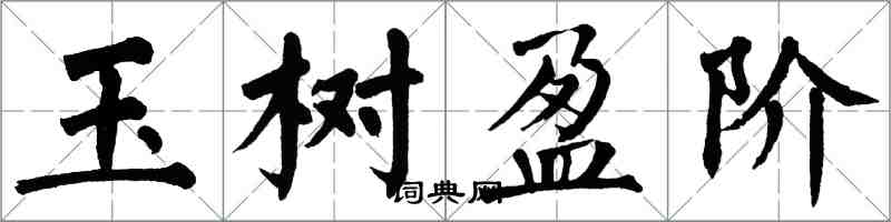 翁闓運玉樹盈階楷書怎么寫