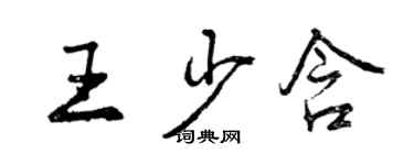 曾慶福王少含行書個性簽名怎么寫