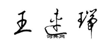 梁錦英王連瑞草書個性簽名怎么寫