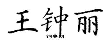 丁謙王鍾麗楷書個性簽名怎么寫