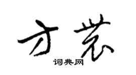 梁錦英方農草書個性簽名怎么寫