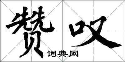 翁闓運讚嘆楷書怎么寫