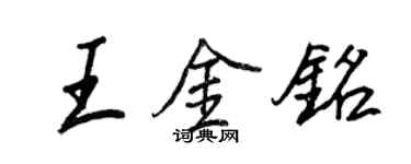 王正良王金銘行書個性簽名怎么寫