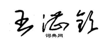 朱錫榮王湛欽草書個性簽名怎么寫