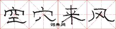 駱恆光空穴來風隸書怎么寫