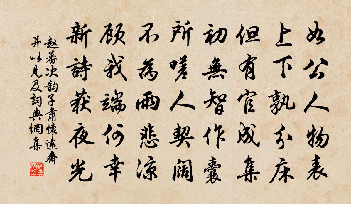 趙蕃次韻子肅懷遠齋並以見及書法作品欣賞