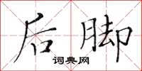 黃華生後腳楷書怎么寫