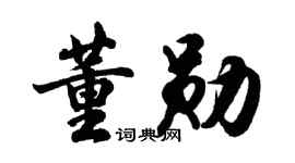 胡問遂董勛行書個性簽名怎么寫